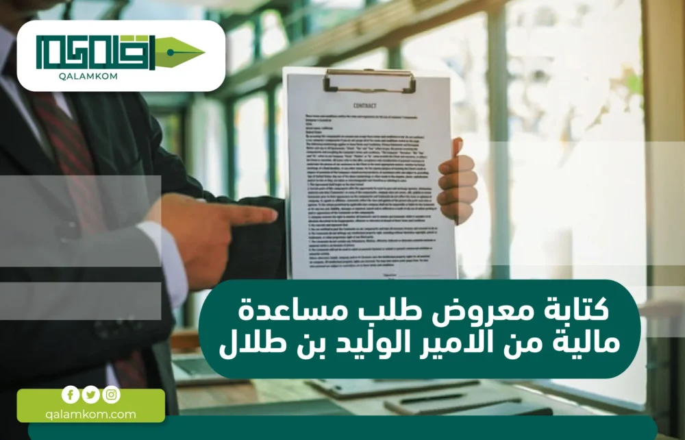 كتابة معروض طلب مساعدة مالية من الامير الوليد بن طلال