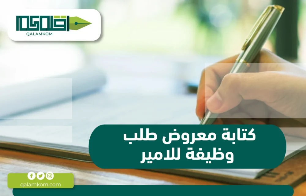 كتابة معروض طلب وظيفة للامير