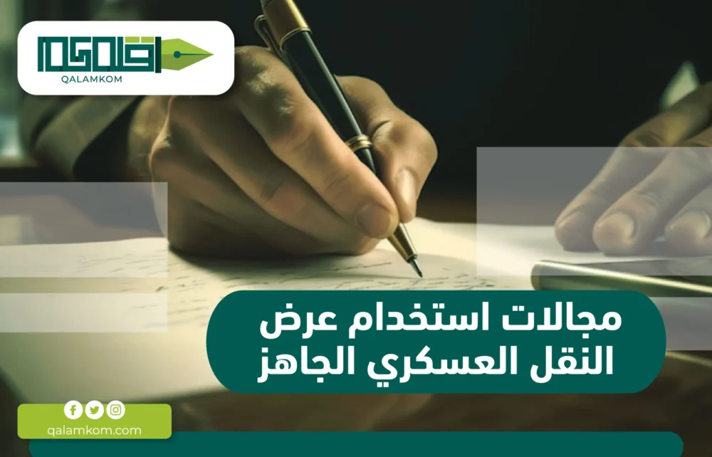 مجالات استخدام عرض النقل العسكري الجاهز