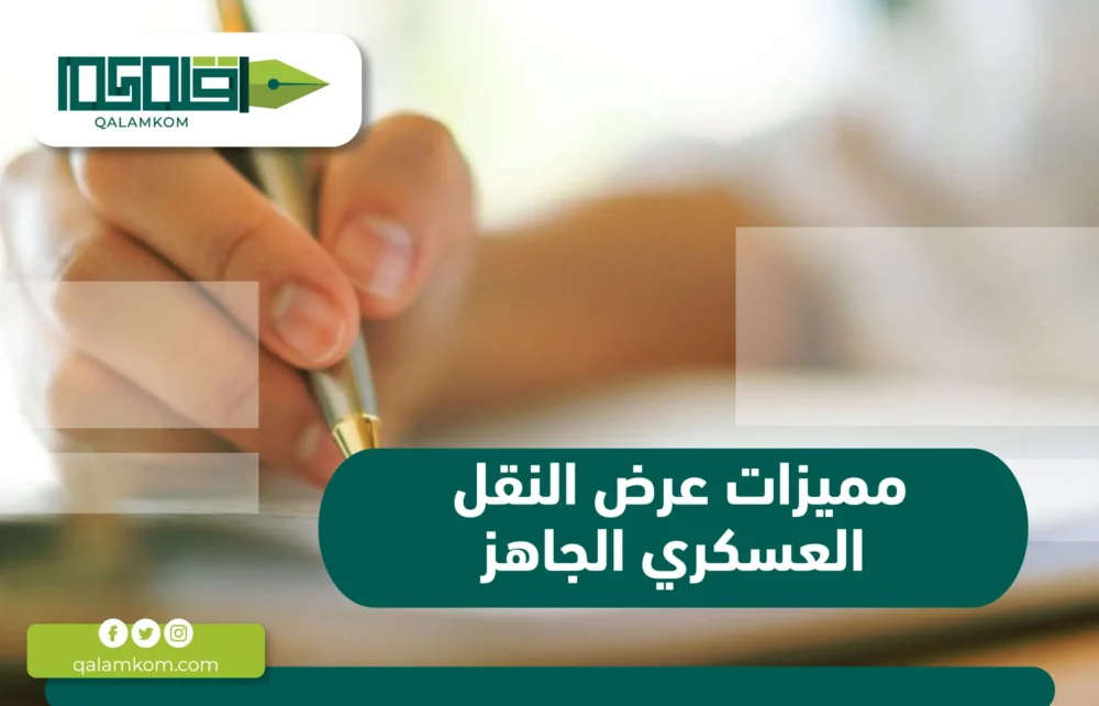 مميزات عرض النقل العسكري الجاهز