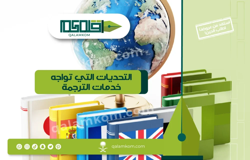 التحديات التي تواجه خدمات الترجمة