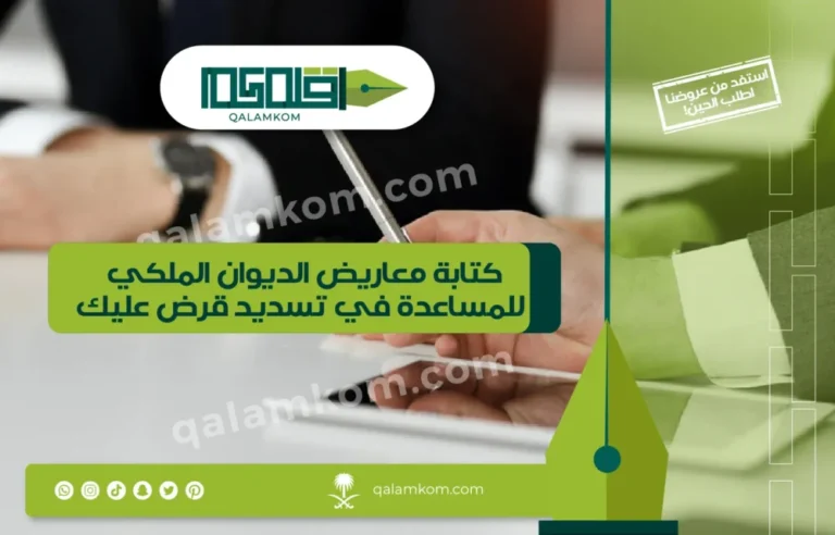 كتابة معاريض الديوان الملكي للمساعدة في تسديد قرض عليك