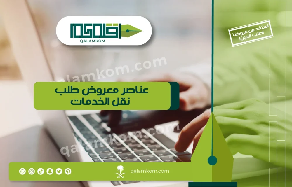 عناصر معروض طلب نقل الخدمات