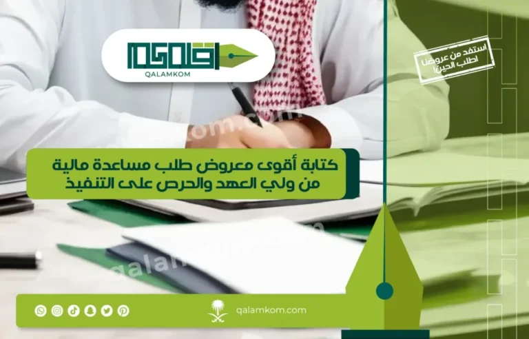 كتابة أقوى معروض طلب مساعدة مالية من ولي العهد والحرص على التنفيذ