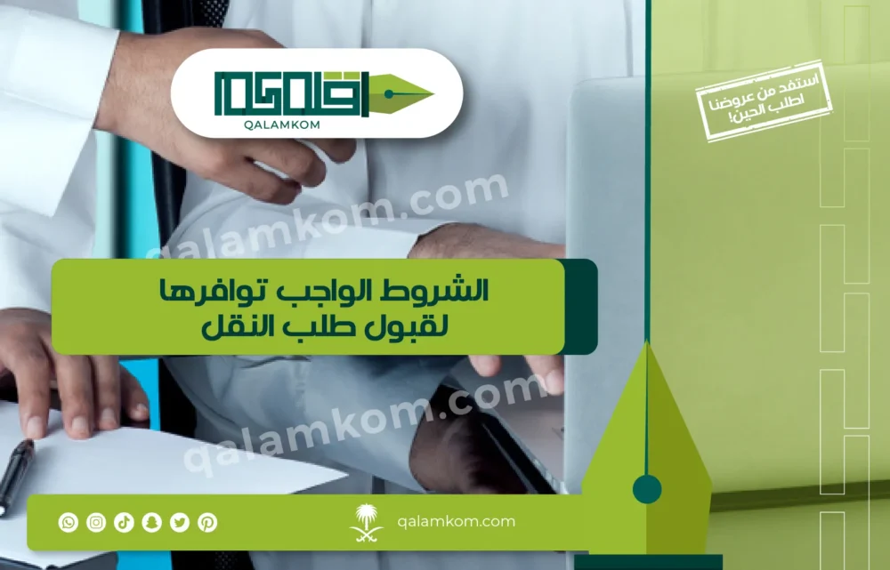 الشروط الواجب توافرها لقبول طلب النقل