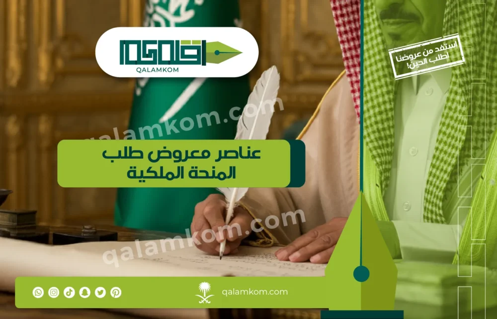 عناصر معروض طلب المنحة الملكية