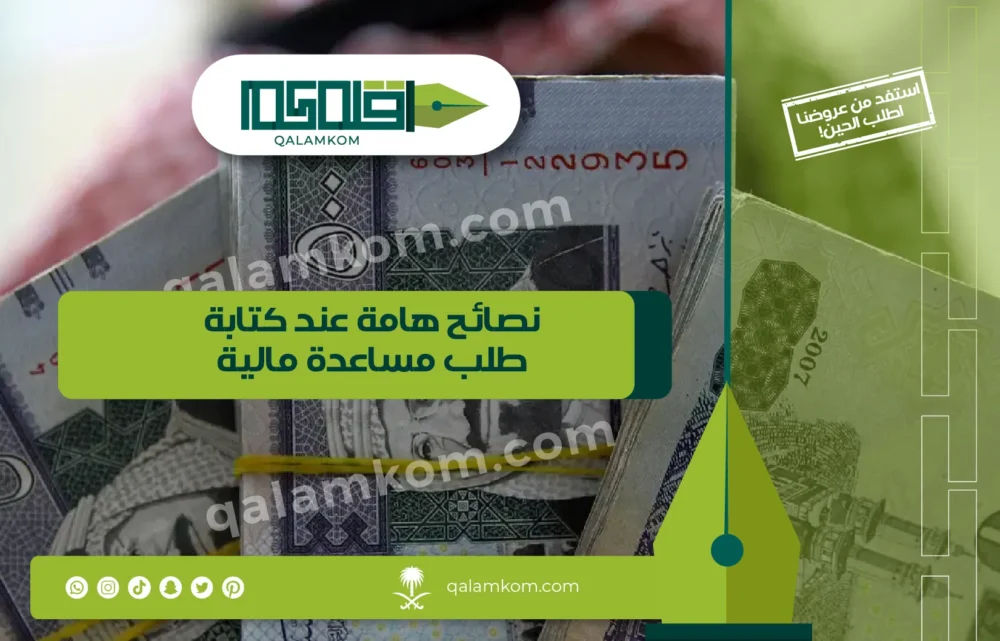 نصائح هامة عند كتابة طلب مساعدة مالية