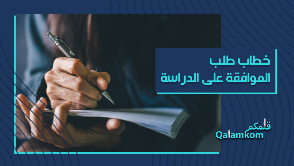 خطاب طلب الموافقة على الدراسة قلمكم