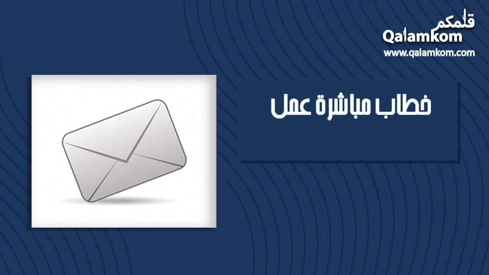 خطاب مباشرة عمل جديد بأسلوب احترافي 2022 قلمكم