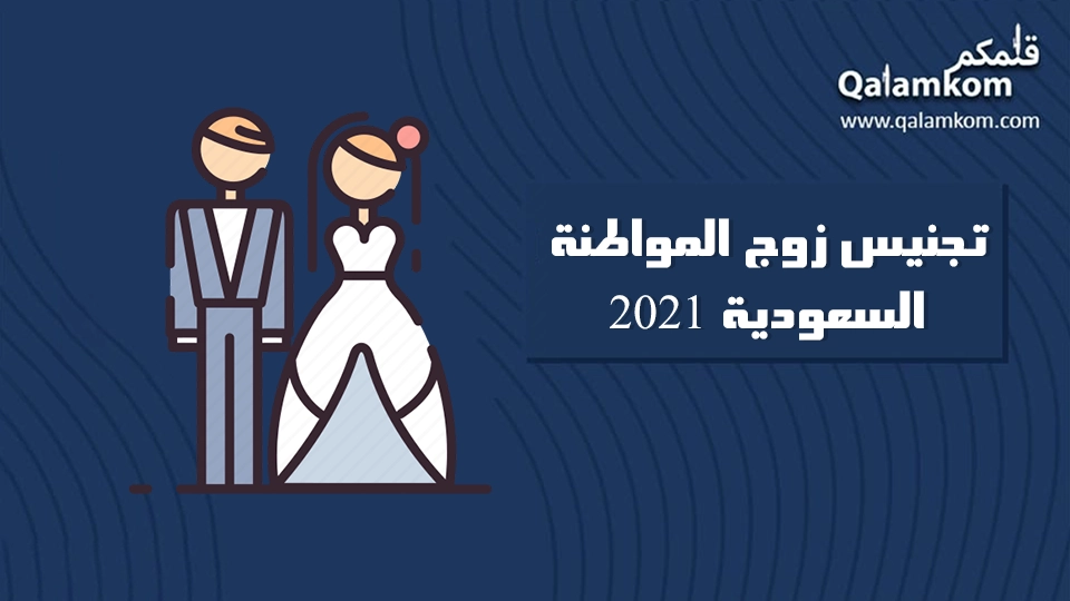 تجنيس زوج المواطنة السعودية 2021