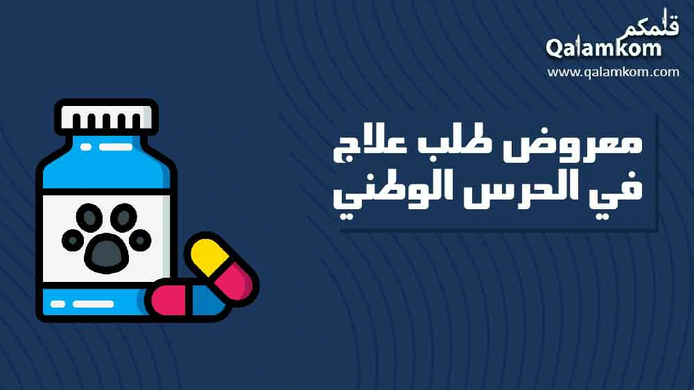 معروض طلب علاج في الحرس الوطني وأهم 9 شروط
