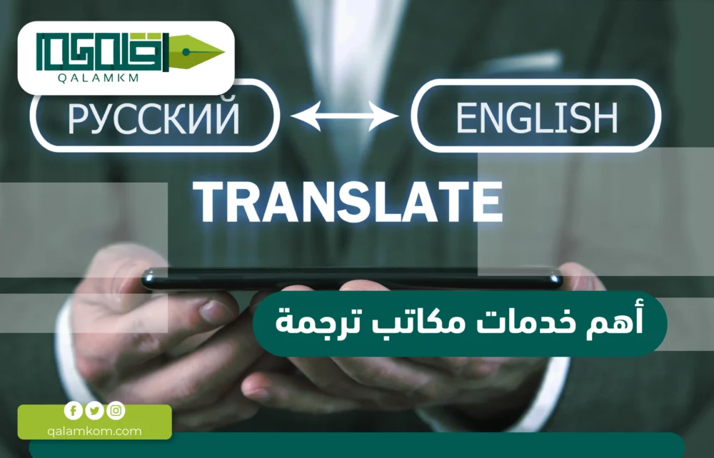 أهم خدمات مكاتب ترجمة