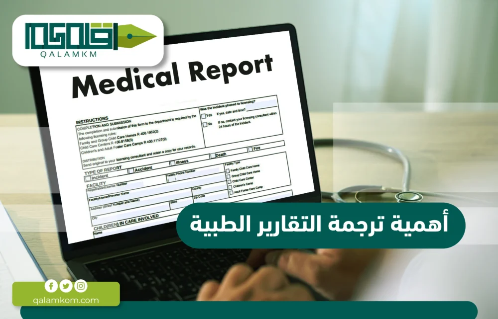 أهمية ترجمة التقارير الطبية