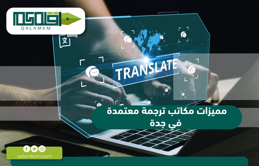 مميزات مكاتب ترجمة معتمدة في جدة