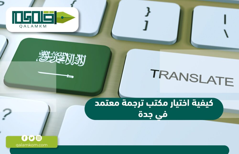 كيفية اختيار مكتب ترجمة معتمد في جدة