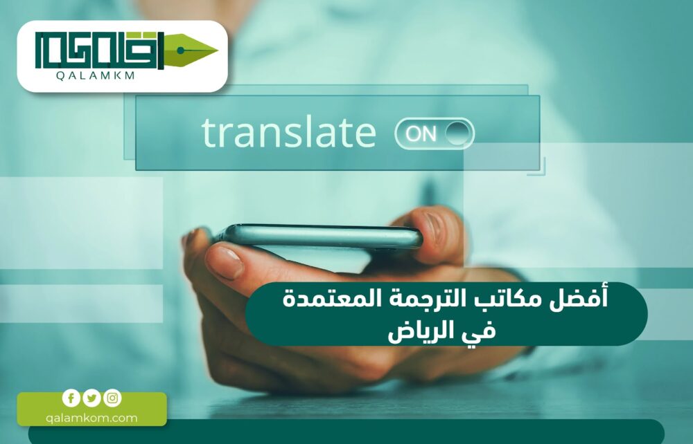 أفضل مكاتب الترجمة المعتمدة في الرياض