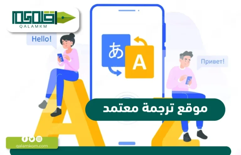 موقع ترجمة معتمد