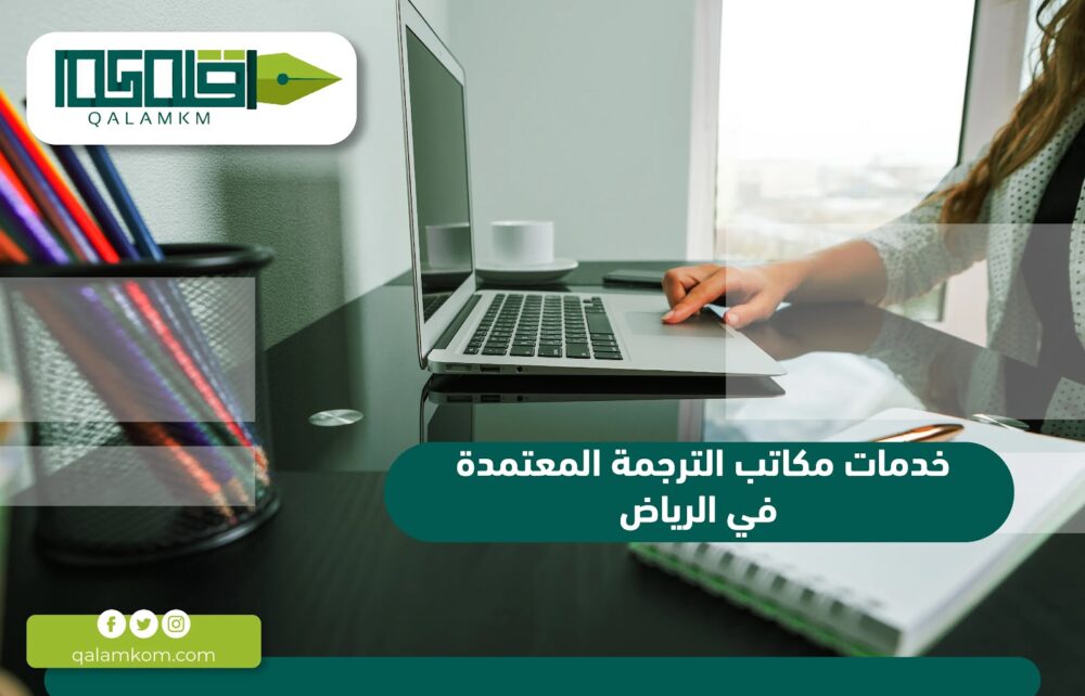 خدمات مكاتب الترجمة المعتمدة في الرياض