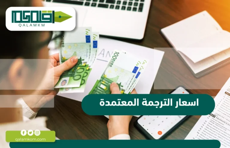 اسعار الترجمة المعتمدة