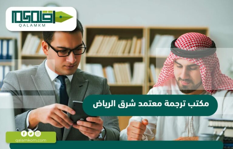 مكتب ترجمة معتمد شرق الرياض