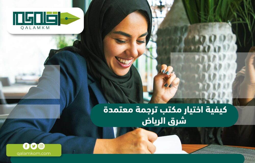 كيفية اختيار مكتب ترجمة معتمدة شرق الرياض