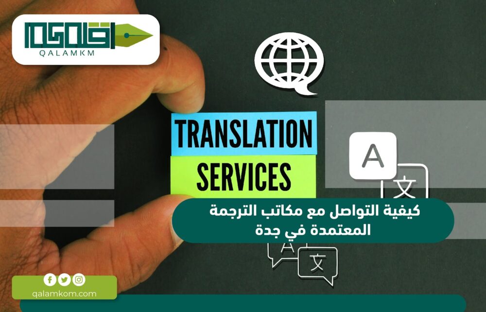 كيفية التواصل مع مكاتب الترجمة المعتمدة في جدة