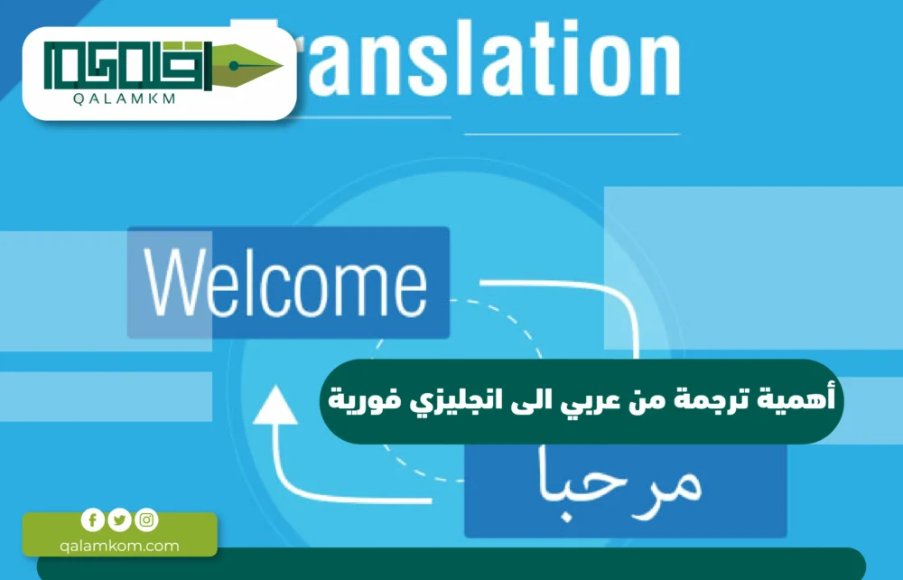 أهمية ترجمة من عربي الى انجليزي فورية