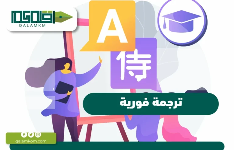 ترجمة فورية