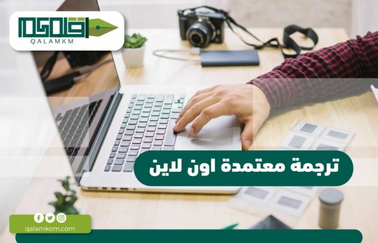 ترجمة معتمدة اون لاين