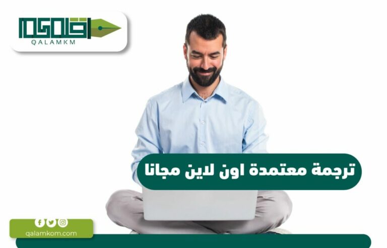 ترجمة معتمدة اون لاين مجانا