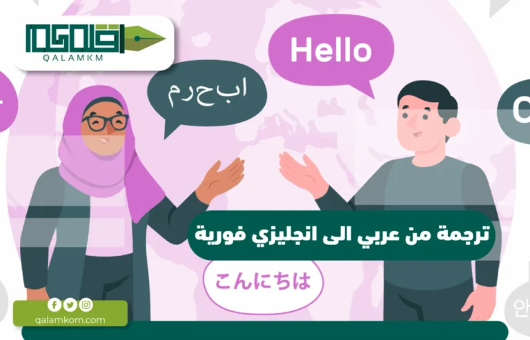 ترجمة من عربي الى انجليزي فورية