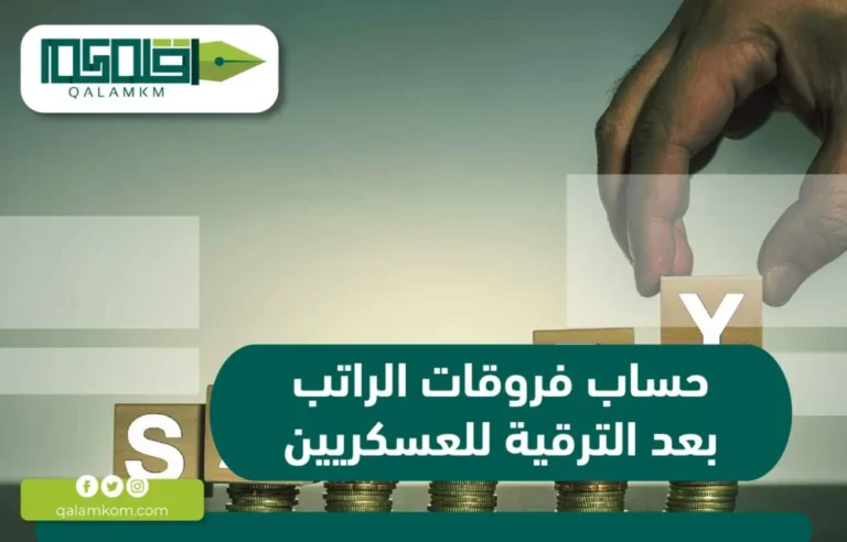 حساب فروقات الراتب بعد الترقية للعسكريين