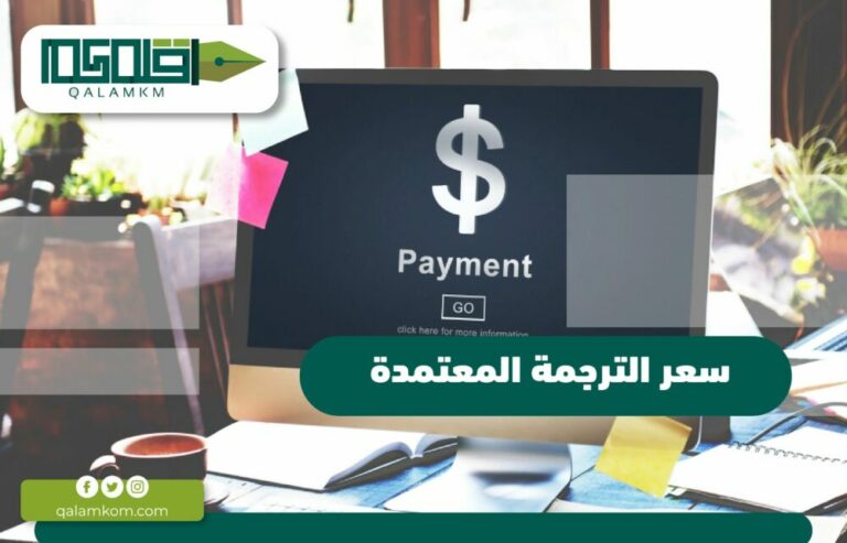 سعر الترجمة المعتمدة