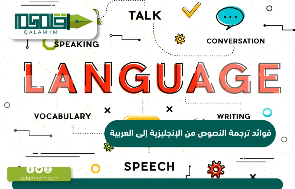فوائد ترجمة النصوص من الإنجليزية إلى العربية