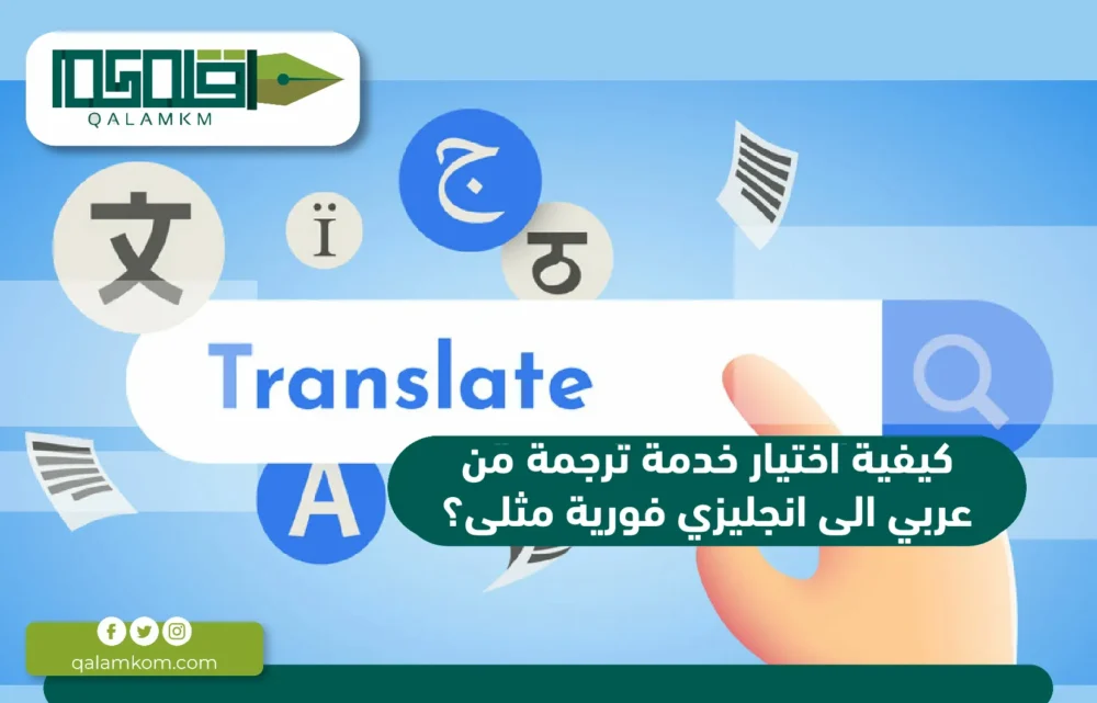 كيفية اختيار خدمة ترجمة من عربي الى انجليزي فورية مثلى؟