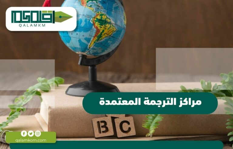 مراكز الترجمة المعتمدة