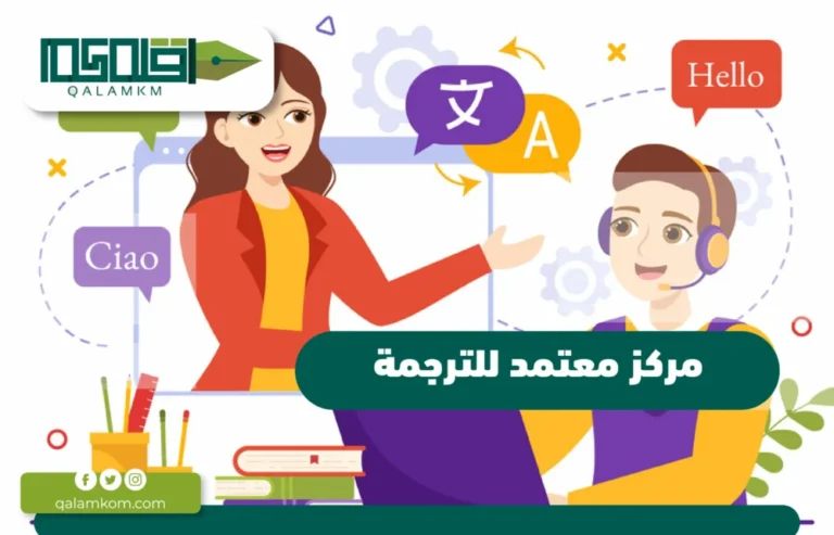 مركز معتمد للترجمة