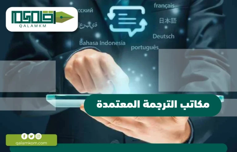 مكاتب الترجمة المعتمدة