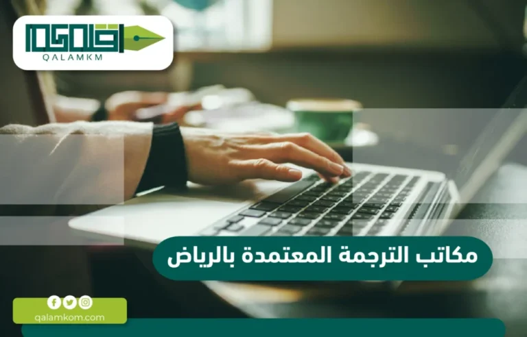 مكاتب الترجمة المعتمدة بالرياض