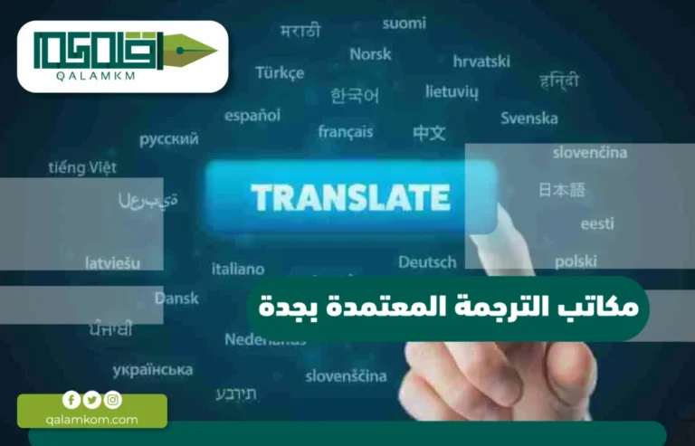 مكاتب الترجمة المعتمدة بجدة