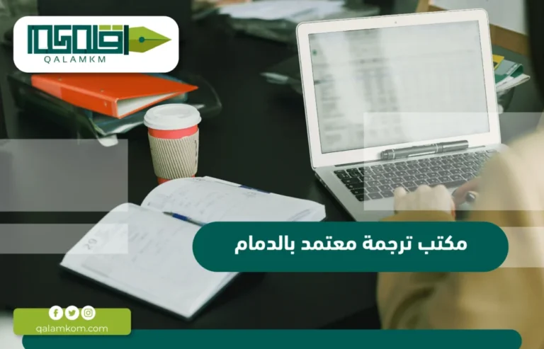 مكتب ترجمة معتمد بالدمام