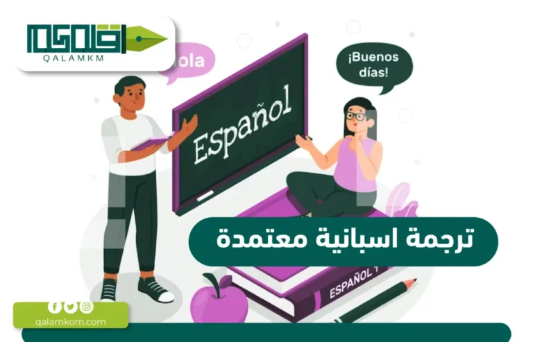 ترجمة اسبانية معتمدة