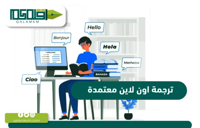 ترجمة اون لاين معتمدة