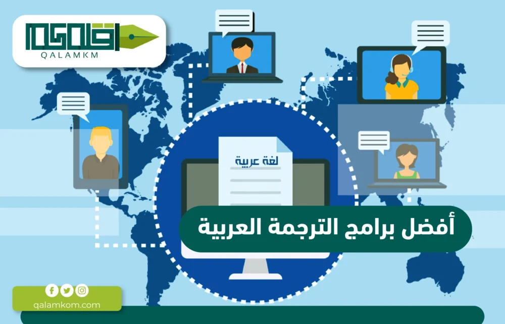 أفضل برامج الترجمة العربية