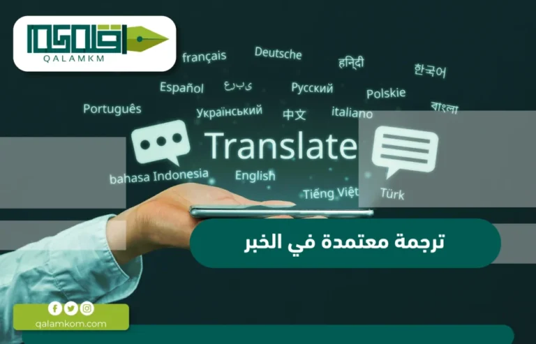 ترجمة معتمدة في الخبر