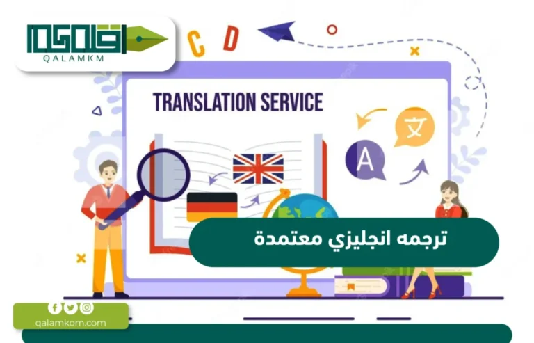 ترجمه انجليزي معتمدة