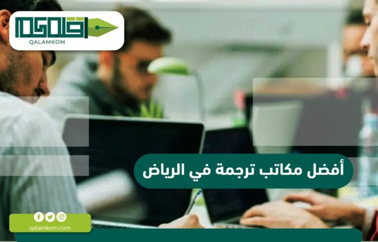 افضل مكاتب ترجمة في الرياض