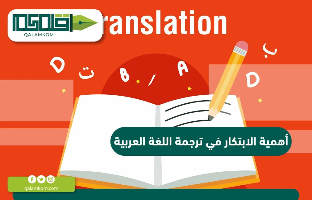 أهمية الابتكار في ترجمة اللغة العربية