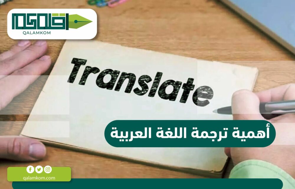أهمية ترجمة اللغة العربية
