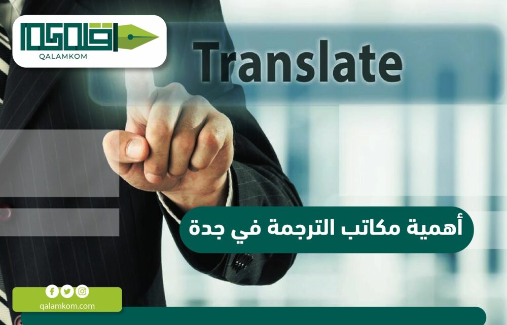 أهمية مكاتب الترجمة في جدة